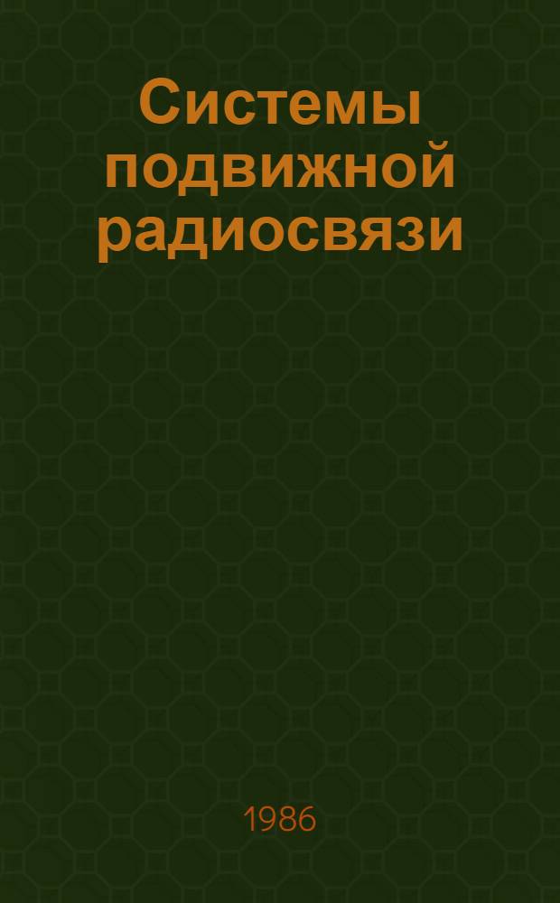 Системы подвижной радиосвязи
