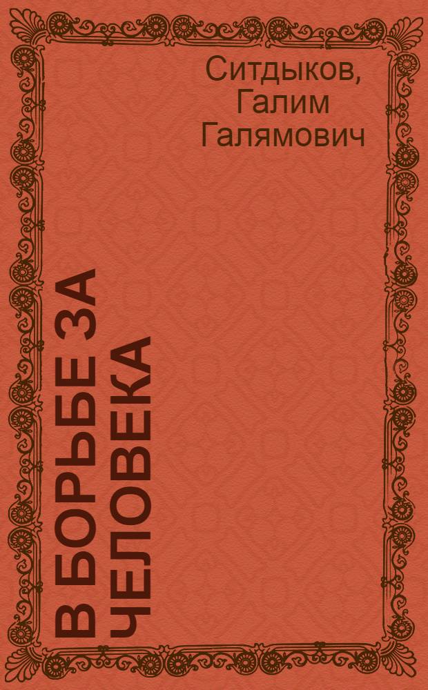 В борьбе за человека : Из опыта работы парт. орг. совхоза "Версяка" Шальчининк. р-на ЛитССР по борьбе с пьянством