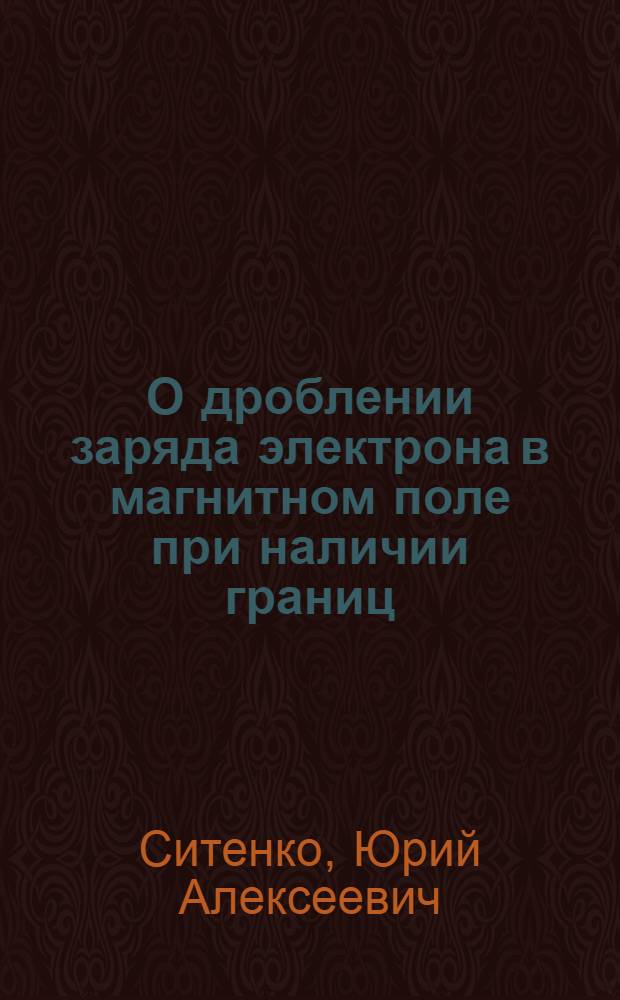 О дроблении заряда электрона в магнитном поле при наличии границ