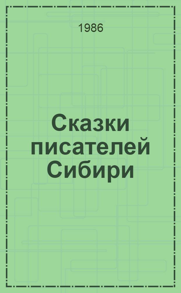 Сказки писателей Сибири
