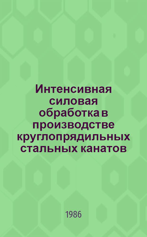 Интенсивная силовая обработка в производстве круглопрядильных стальных канатов