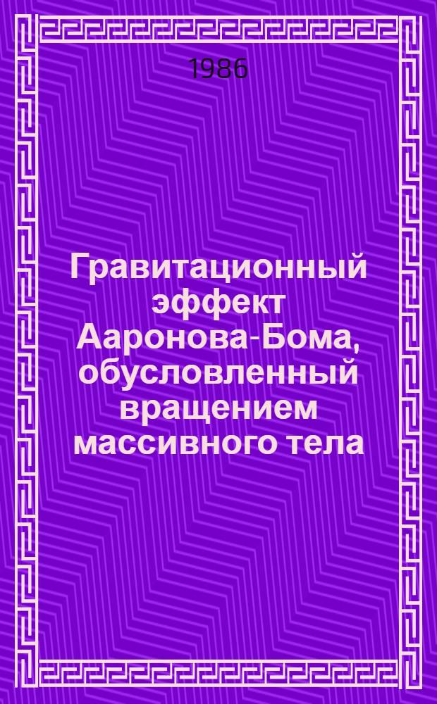 Гравитационный эффект Ааронова-Бома, обусловленный вращением массивного тела