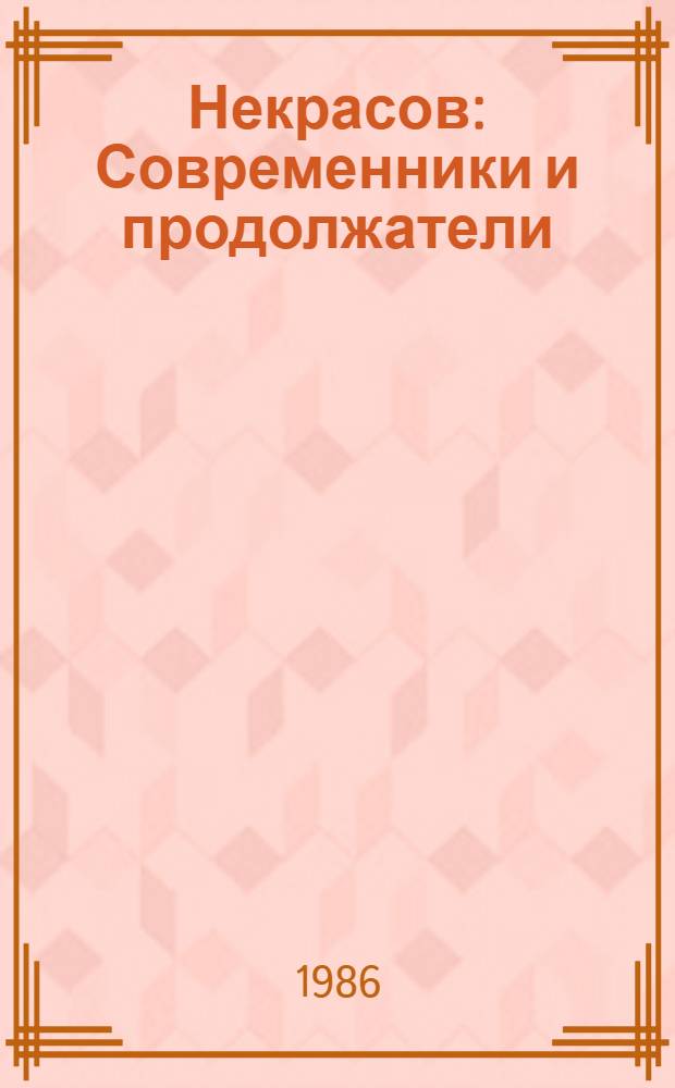 Некрасов : Современники и продолжатели : Очерки