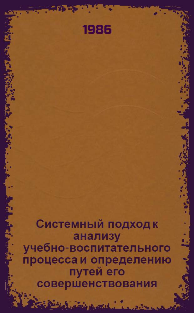 Системный подход к анализу учебно-воспитательного процесса и определению путей его совершенствования : Структура учеб.-воспитат. процесса : Учеб. пособие
