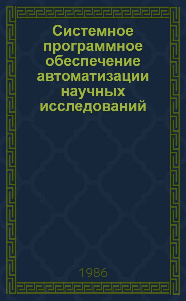 Системное программное обеспечение автоматизации научных исследований : Сб. ст.