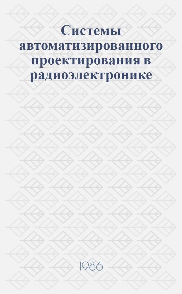 Системы автоматизированного проектирования в радиоэлектронике : Справочник