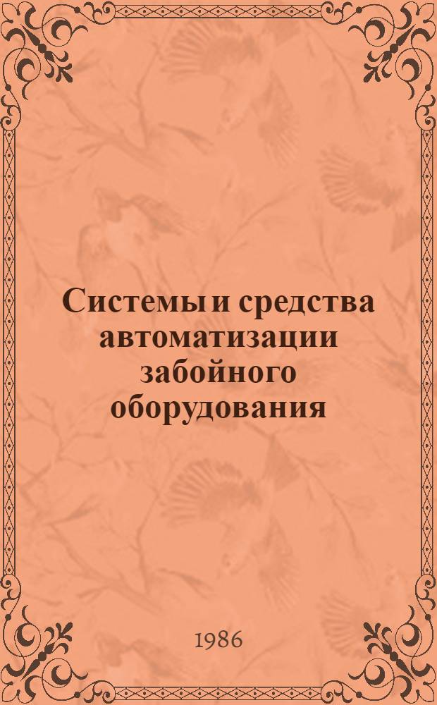 Системы и средства автоматизации забойного оборудования : Сб. науч. тр
