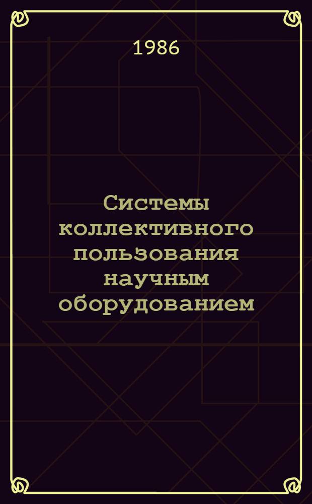 Системы коллективного пользования научным оборудованием : Сб. ст.