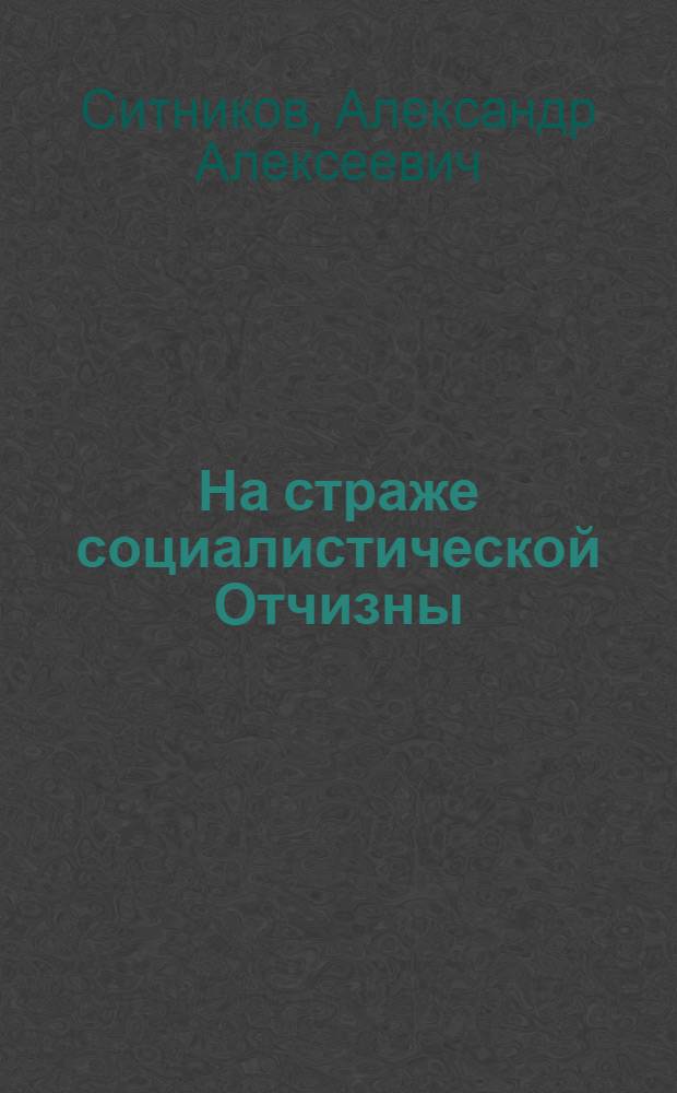 На страже социалистической Отчизны : (К 68-й годовщине Сов. Вооруж. Сил) : В помощь лектору