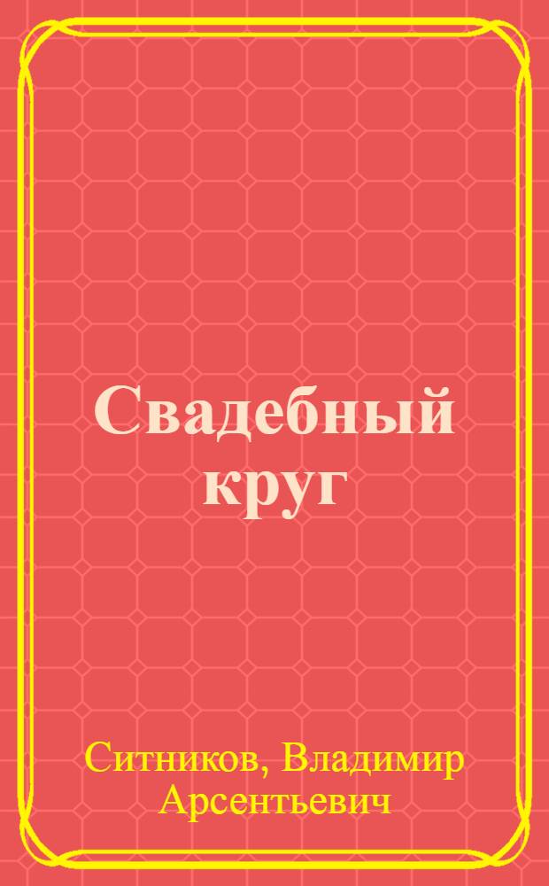 Свадебный круг : Роман