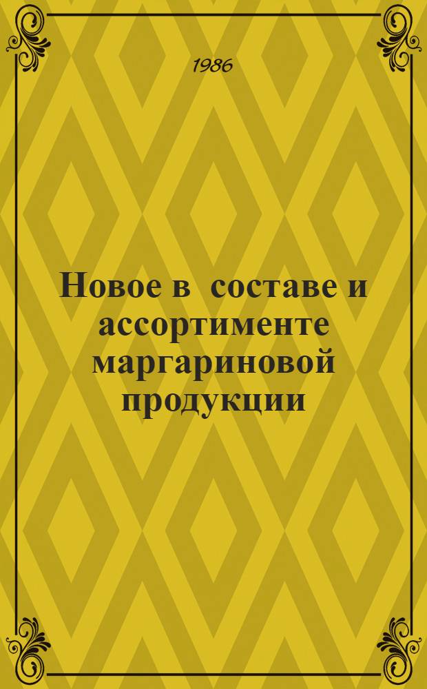 Новое в составе и ассортименте маргариновой продукции : Учеб. пособие для студентов фак. товароведения прод. товаров