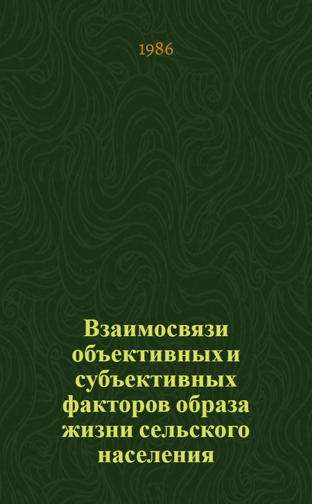 Взаимосвязи объективных и субъективных факторов образа жизни сельского населения : Автореф. дис. на соиск. учен. степ. канд. филос. наук : (09.00.09)