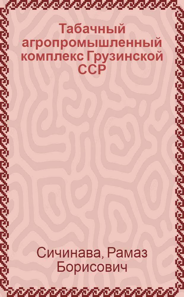 Табачный агропромышленный комплекс Грузинской ССР