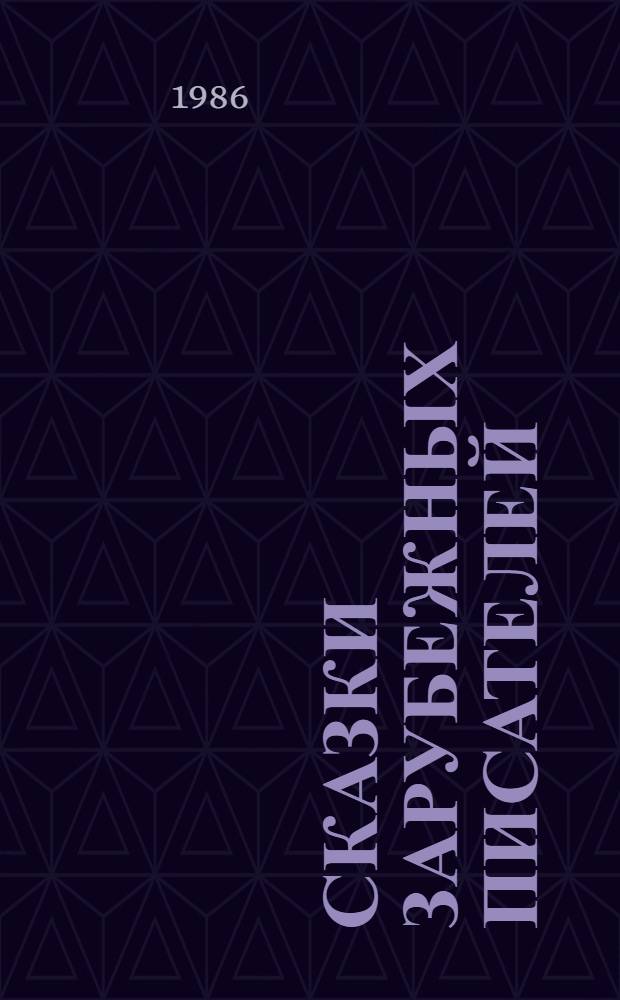 Сказки зарубежных писателей : Для детей