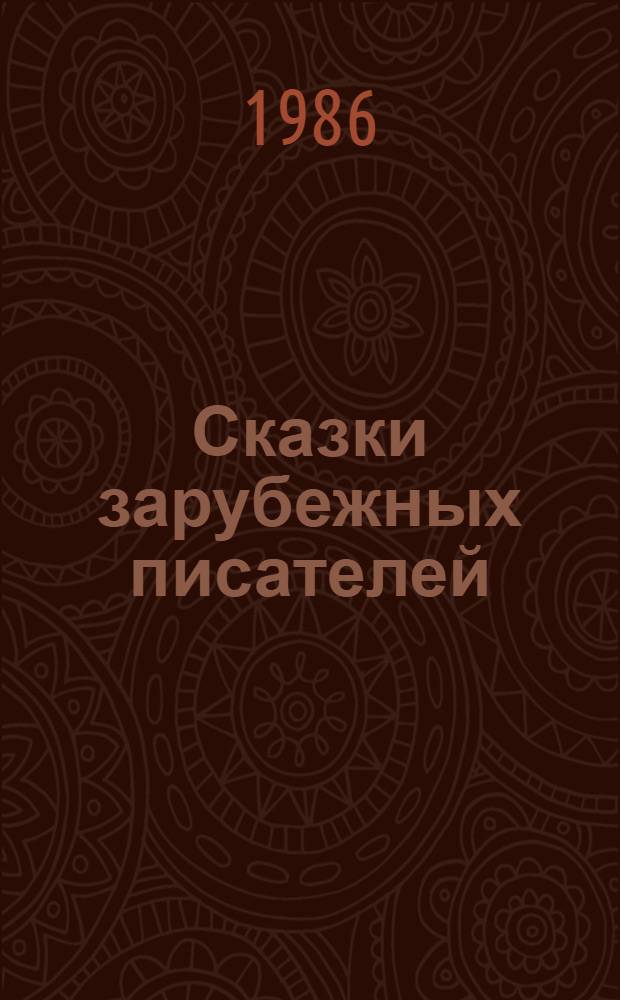 Сказки зарубежных писателей : Для детей