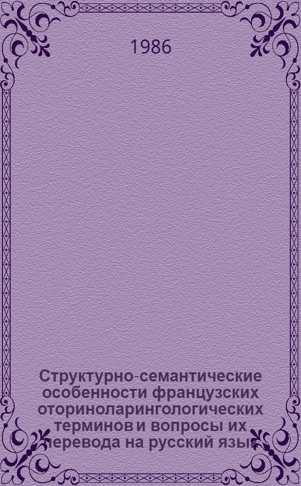 Структурно-семантические особенности французских оториноларингологических терминов и вопросы их перевода на русский язык : Автореф. дис. на соиск. учен. степ. канд. филол. наук : (10.02.05; 10.02.20)