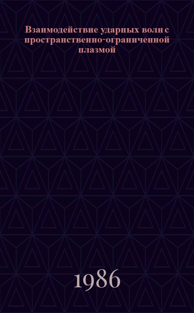 Взаимодействие ударных волн с пространственно-ограниченной плазмой : Автореф. дис. на соиск. учен. степ. к. ф.-м. н