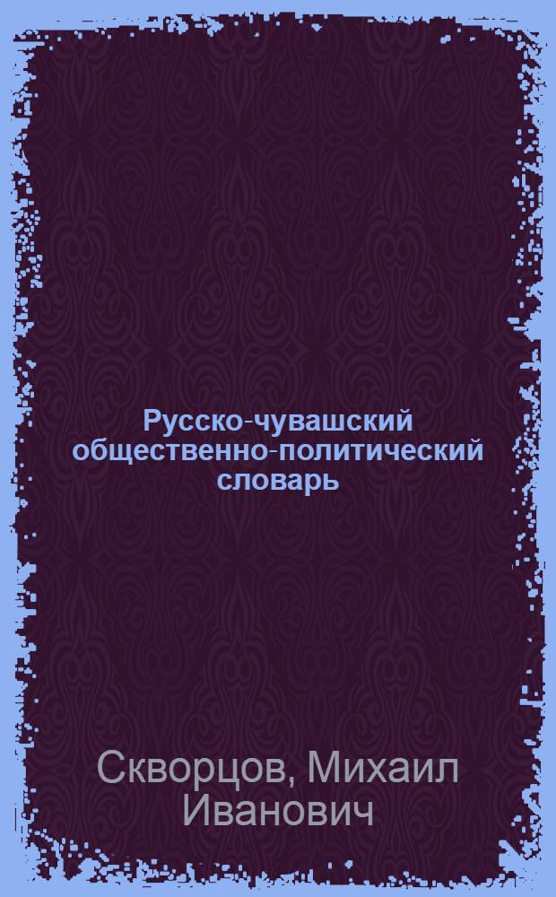 Русско-чувашский общественно-политический словарь