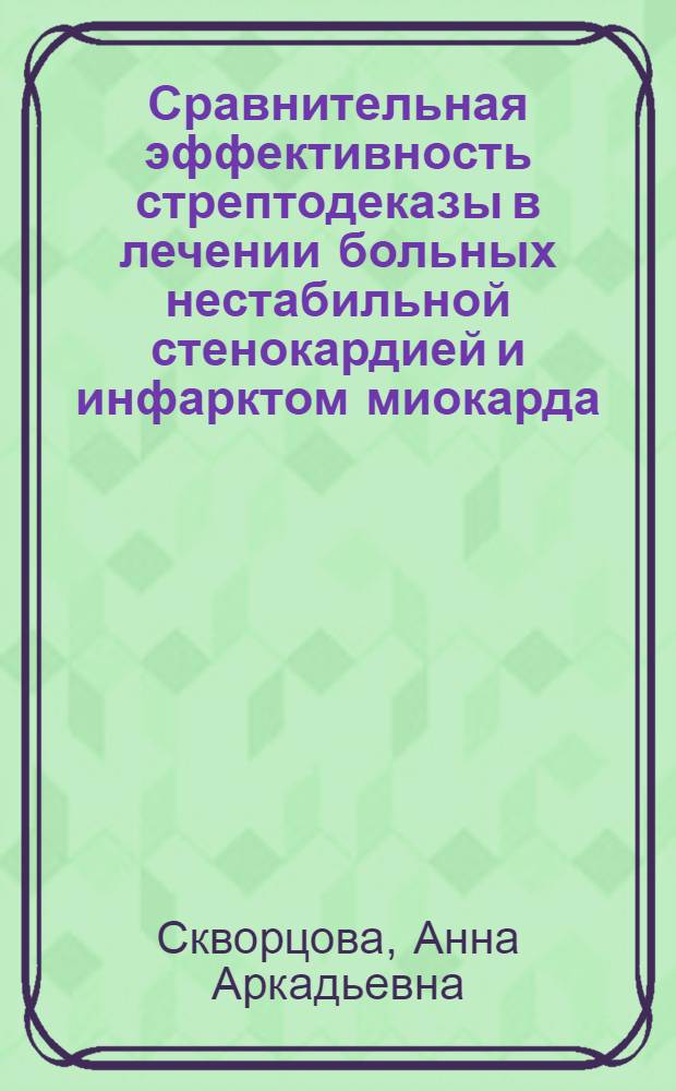 Сравнительная эффективность стрептодеказы в лечении больных нестабильной стенокардией и инфарктом миокарда : Автореф. дис. на соиск. учен. степ. канд. мед. наук : (14.00.06)
