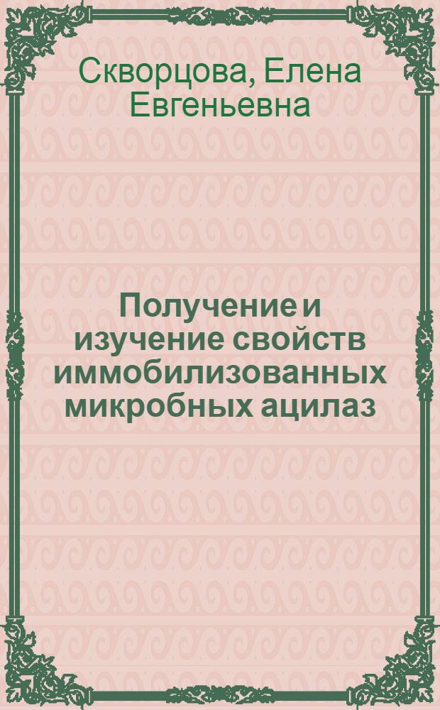 Получение и изучение свойств иммобилизованных микробных ацилаз : Автореф. дис. на соиск. учен. степ. к. х. н