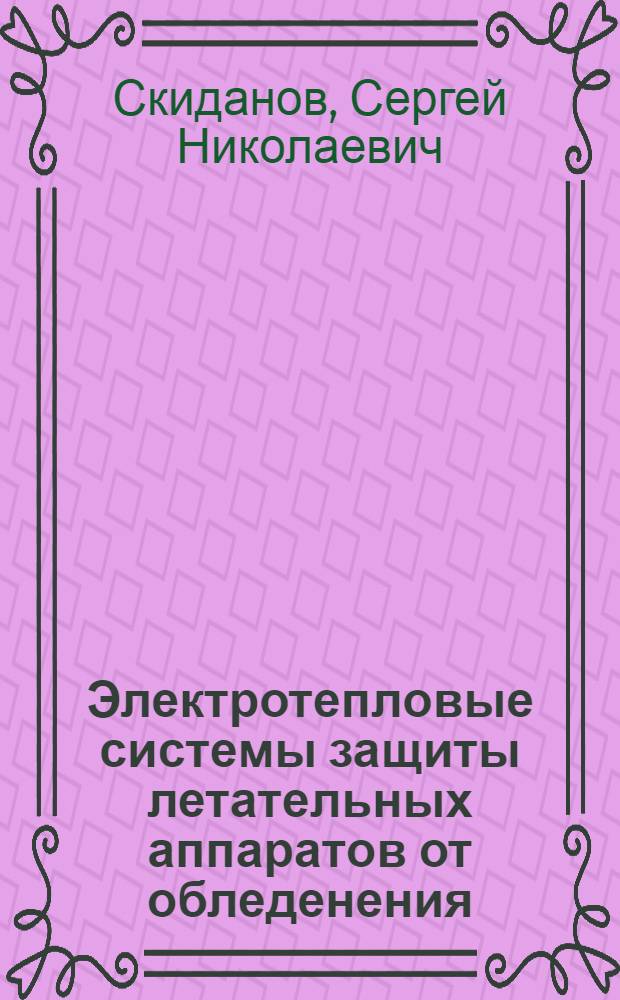 Электротепловые системы защиты летательных аппаратов от обледенения : Учеб. пособие по курсовому и дипломному проектированию