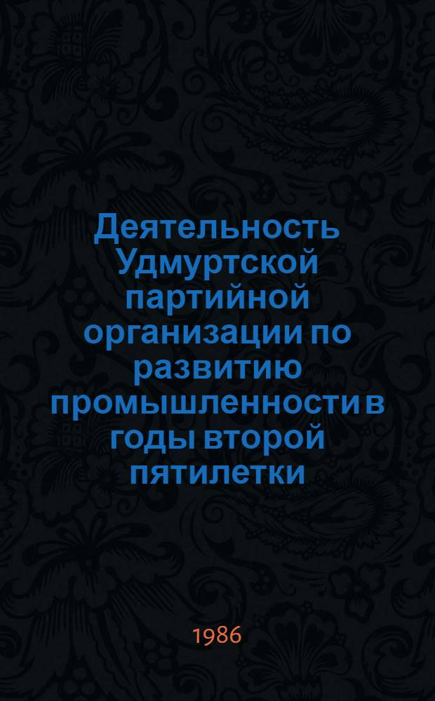 Деятельность Удмуртской партийной организации по развитию промышленности в годы второй пятилетки (1933-1937) : Автореф. дис. на соиск. учен. степ. к. ист. н