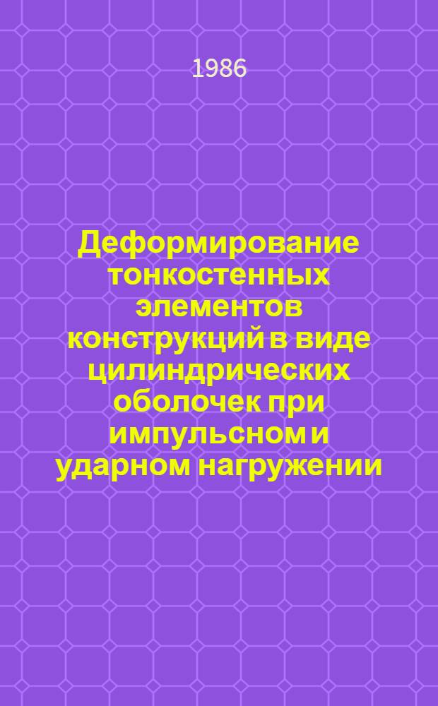 Деформирование тонкостенных элементов конструкций в виде цилиндрических оболочек при импульсном и ударном нагружении : Автореф. дис. на соиск. учен. степ. к. т. н