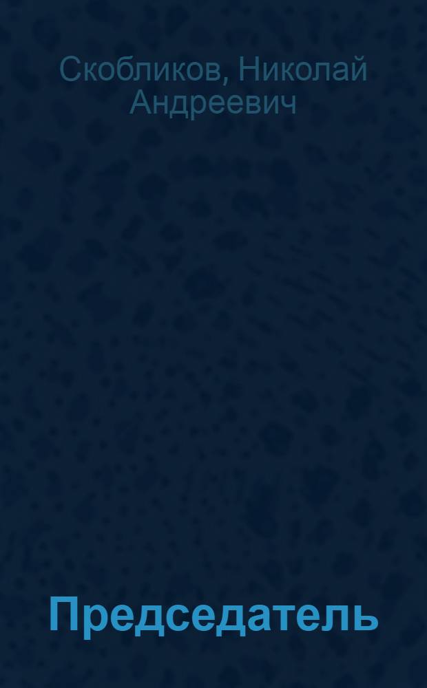 Председатель : Очерк : О пред. колхоза им. Ленина Дубен. р-на Е.А. Куликове