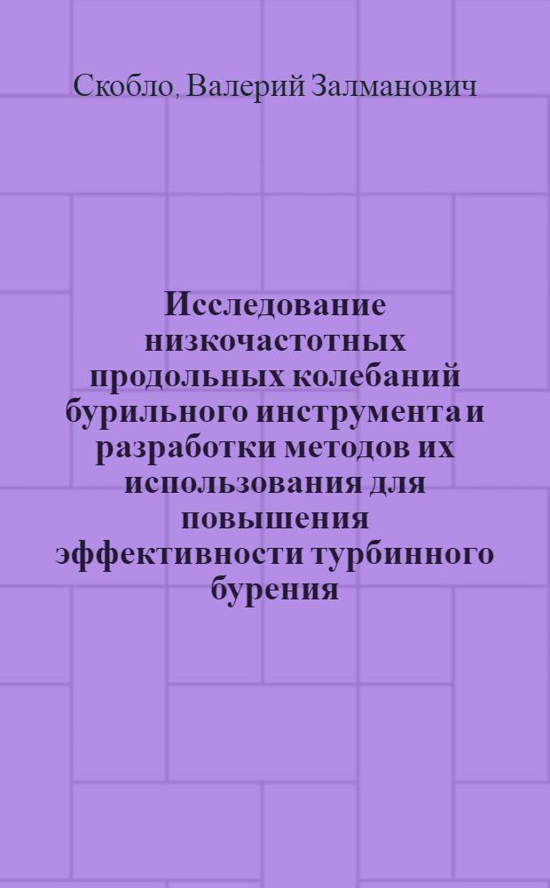 Исследование низкочастотных продольных колебаний бурильного инструмента и разработки методов их использования для повышения эффективности турбинного бурения : Автореф. дис. на соиск. учен. степ. канд. техн. наук : (05.15.10)