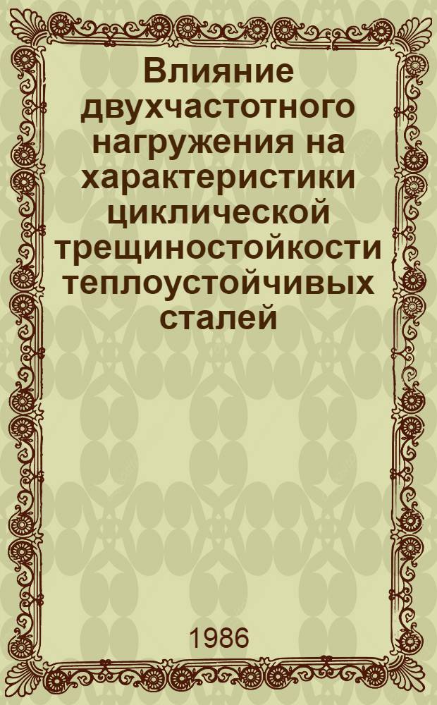 Влияние двухчастотного нагружения на характеристики циклической трещиностойкости теплоустойчивых сталей : Автореф. дис. на соиск. учен. степ. к. т. н