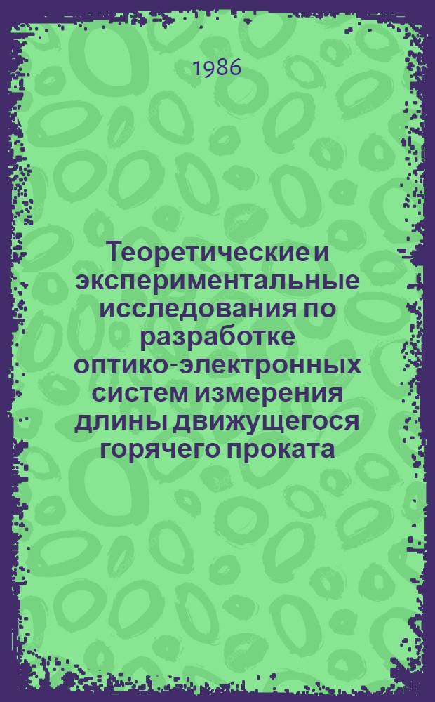 Теоретические и экспериментальные исследования по разработке оптико-электронных систем измерения длины движущегося горячего проката : Автореф. дис. на соиск. учен. степ. к. т. н