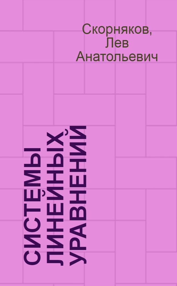 Системы линейных уравнений