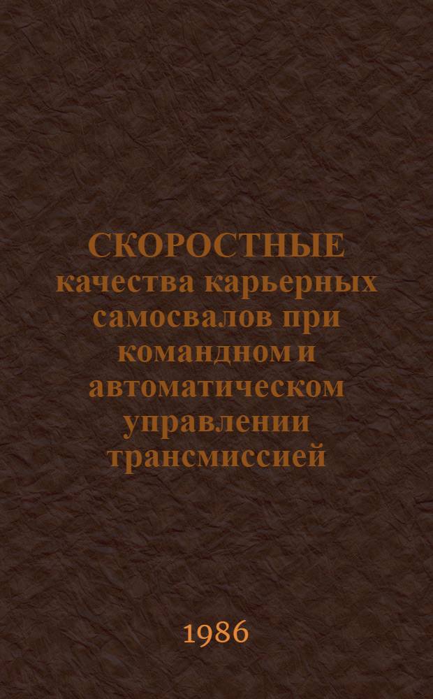 СКОРОСТНЫЕ качества карьерных самосвалов при командном и автоматическом управлении трансмиссией : Оператив.-информ. материалы