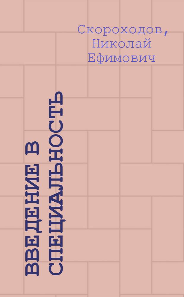 Введение в специальность : Разд. : "Основы промышленного производства" : Учеб. пособие для студентов спец. 04087