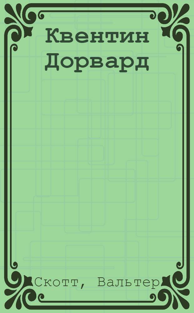 Квентин Дорвард : Роман : Для сред. и ст. шк. возраста