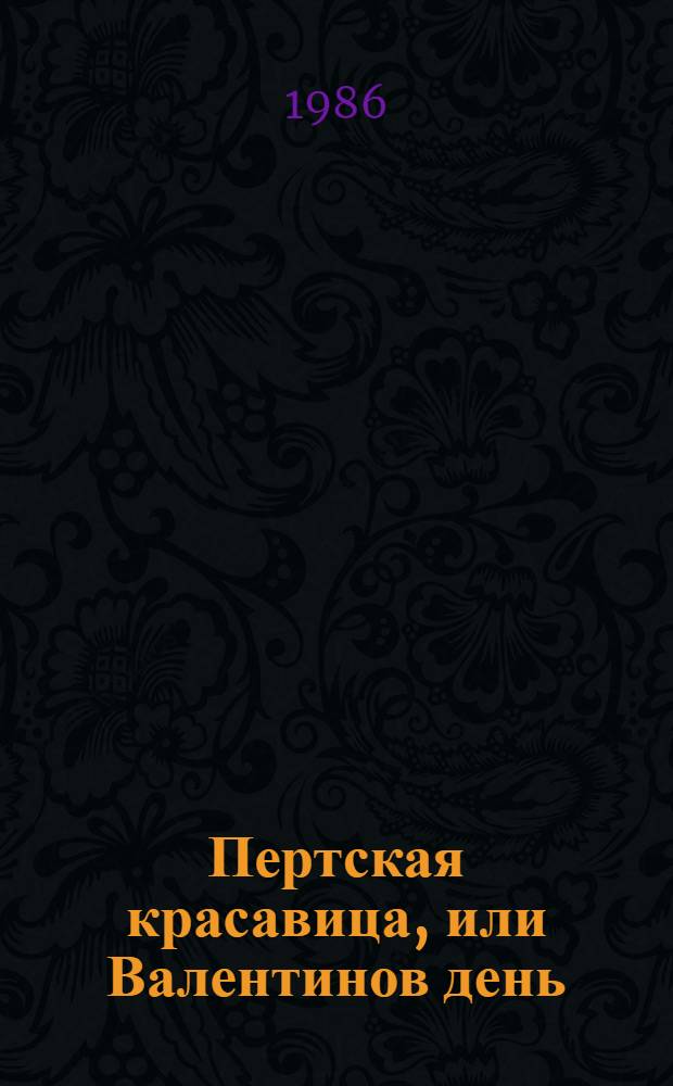 Пертская красавица, или Валентинов день : Роман