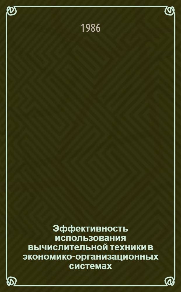 Эффективность использования вычислительной техники в экономико-организационных системах : Автореф. дис. на соиск. учен. степ. канд. экон. наук : (08.00.13)