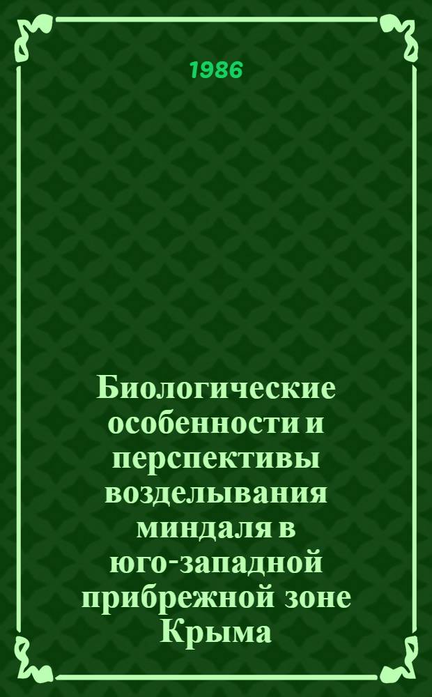 Биологические особенности и перспективы возделывания миндаля в юго-западной прибрежной зоне Крыма : Автореф. дис. на соиск. учен. степ. канд. с.-х. наук : (06.01.10)