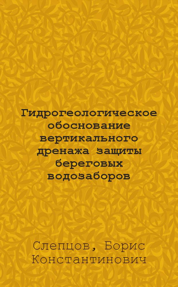 Гидрогеологическое обоснование вертикального дренажа защиты береговых водозаборов : (На прим. Юж. водозабора г. Уфы) : Автореф. дис. на соиск. учен. степ. к. т. н
