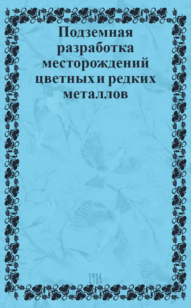 Подземная разработка месторождений цветных и редких металлов