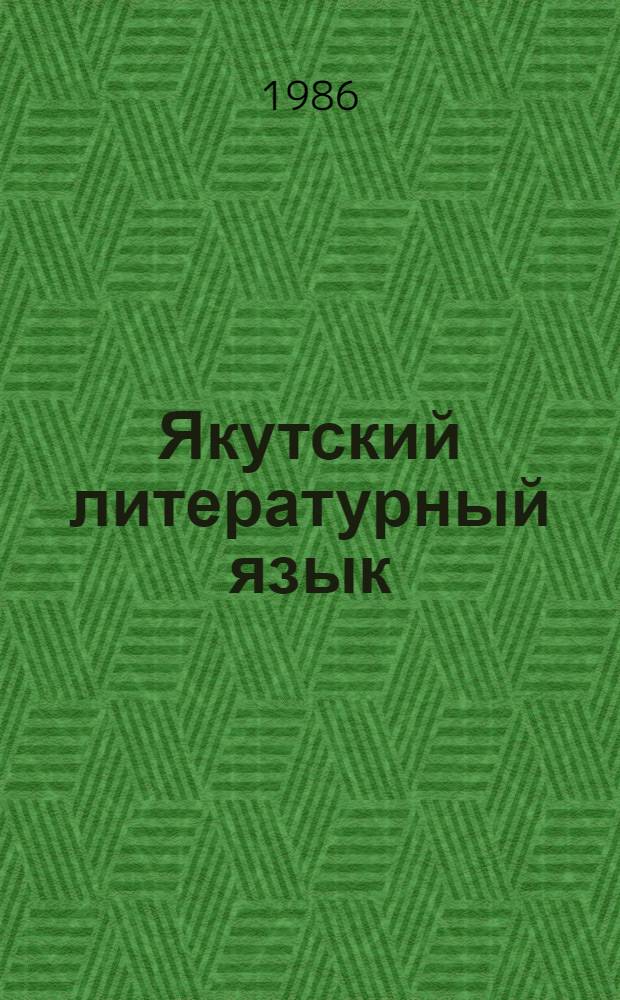 Якутский литературный язык : Истоки, становление норм