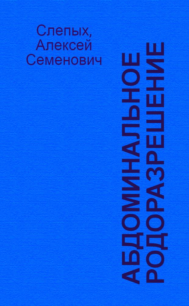 Абдоминальное родоразрешение