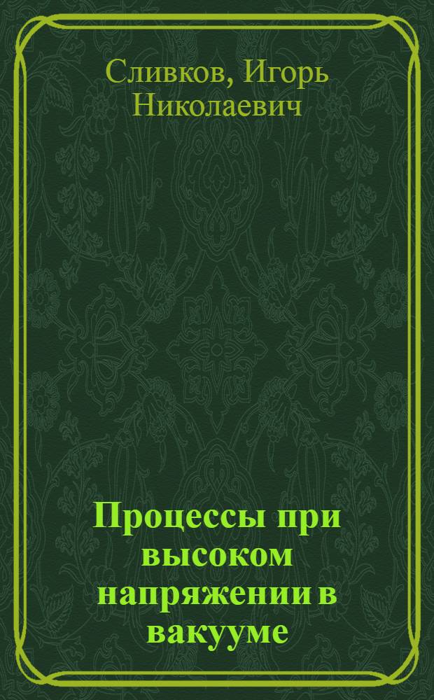 Процессы при высоком напряжении в вакууме
