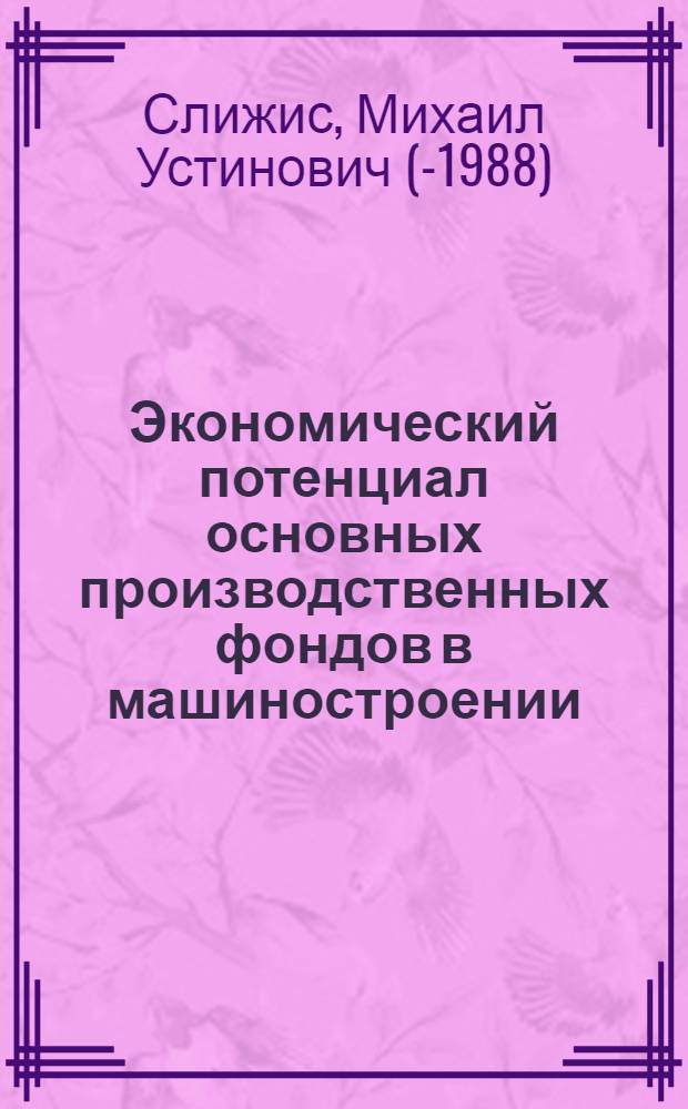 Экономический потенциал основных производственных фондов в машиностроении