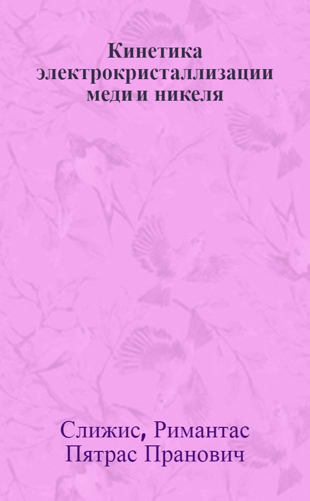 Кинетика электрокристаллизации меди и никеля : Автореф. дис. на соиск. учен. степ. д-ра хим. наук : (02.00.05)