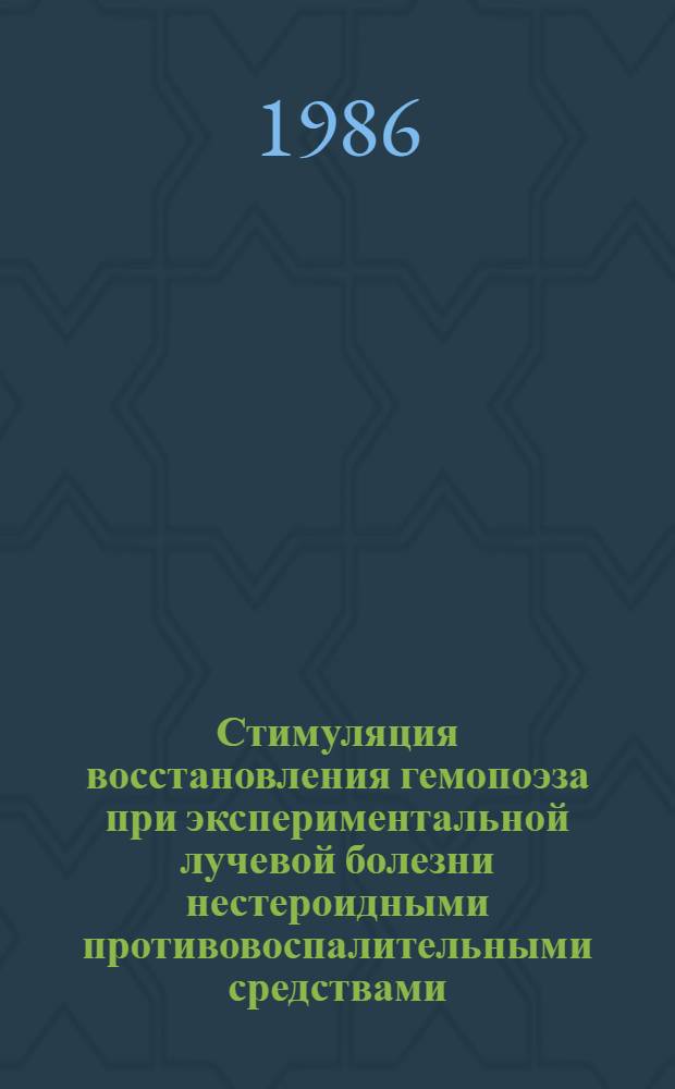 Стимуляция восстановления гемопоэза при экспериментальной лучевой болезни нестероидными противовоспалительными средствами : Автореф. дис. на соиск. учен. степ. к. б. н