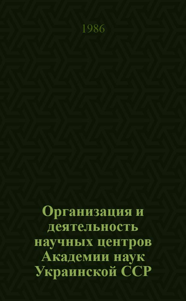 Организация и деятельность научных центров Академии наук Украинской ССР : Автореф. дис. на соиск. учен. степ. канд. ист. наук : (07.00.02)