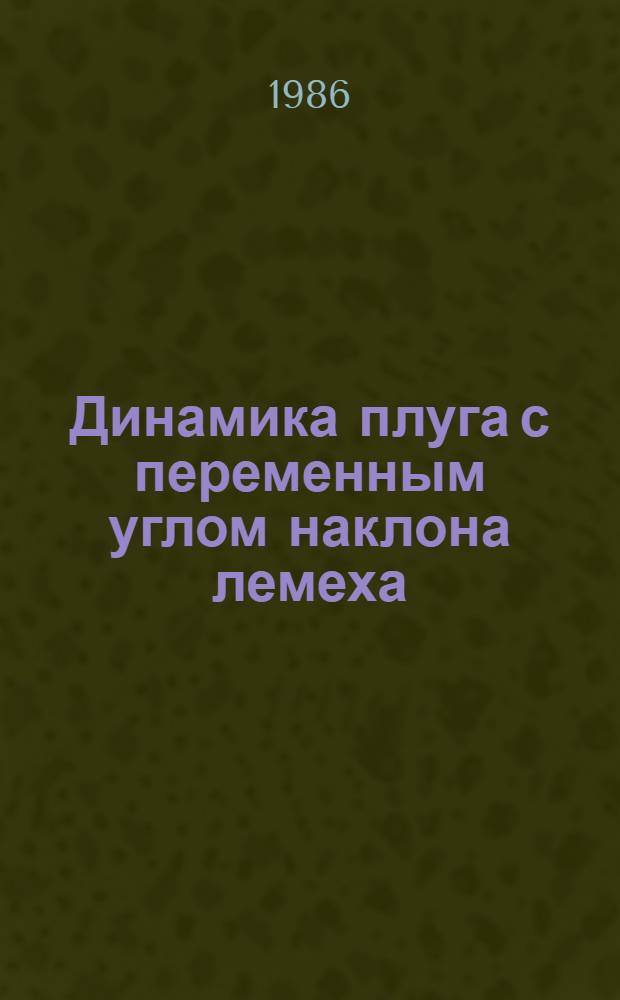 Динамика плуга с переменным углом наклона лемеха : Автореф. дис. на соиск. учен. степ. канд. техн. наук : (05.20.01)