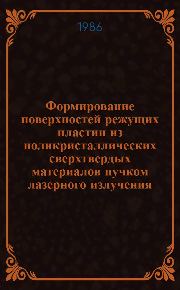 Формирование поверхностей режущих пластин из поликристаллических сверхтвердых материалов пучком лазерного излучения : Автореф. дис. на соиск. учен. степ. к. т. н