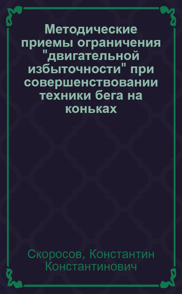 Методические приемы ограничения "двигательной избыточности" при совершенствовании техники бега на коньках : Автореф. дис. на соиск. учен. степ. канд. пед. наук : (13.00.04)